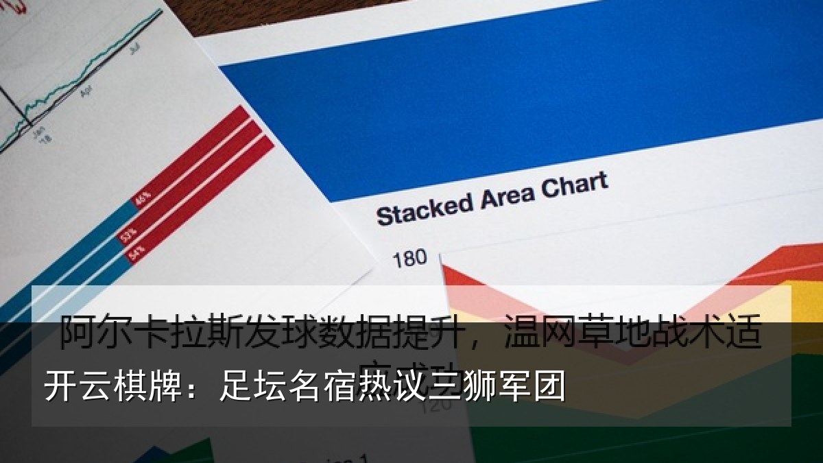 开云棋牌:足坛相关情况