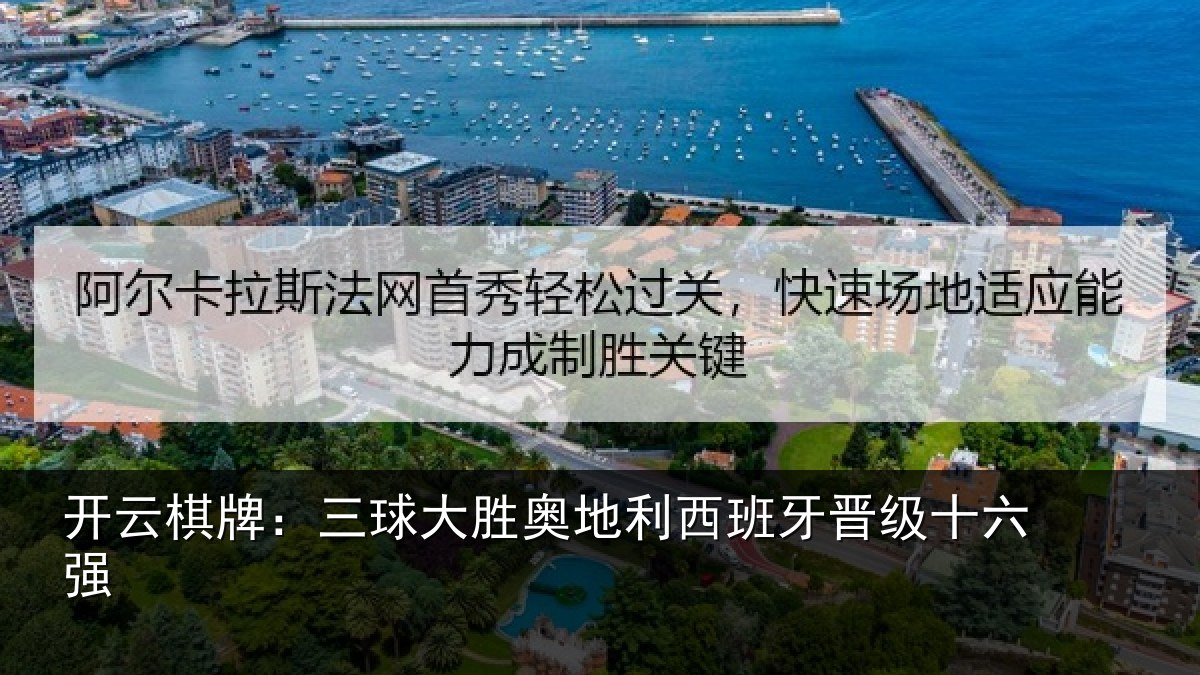 开云棋牌:三球大胜奥地利西班牙晋级十六强