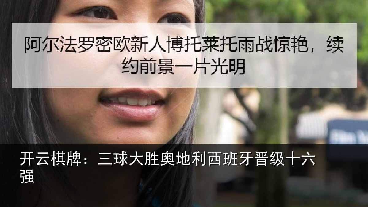 开云棋牌:三球大胜奥地利西班牙晋级十六强