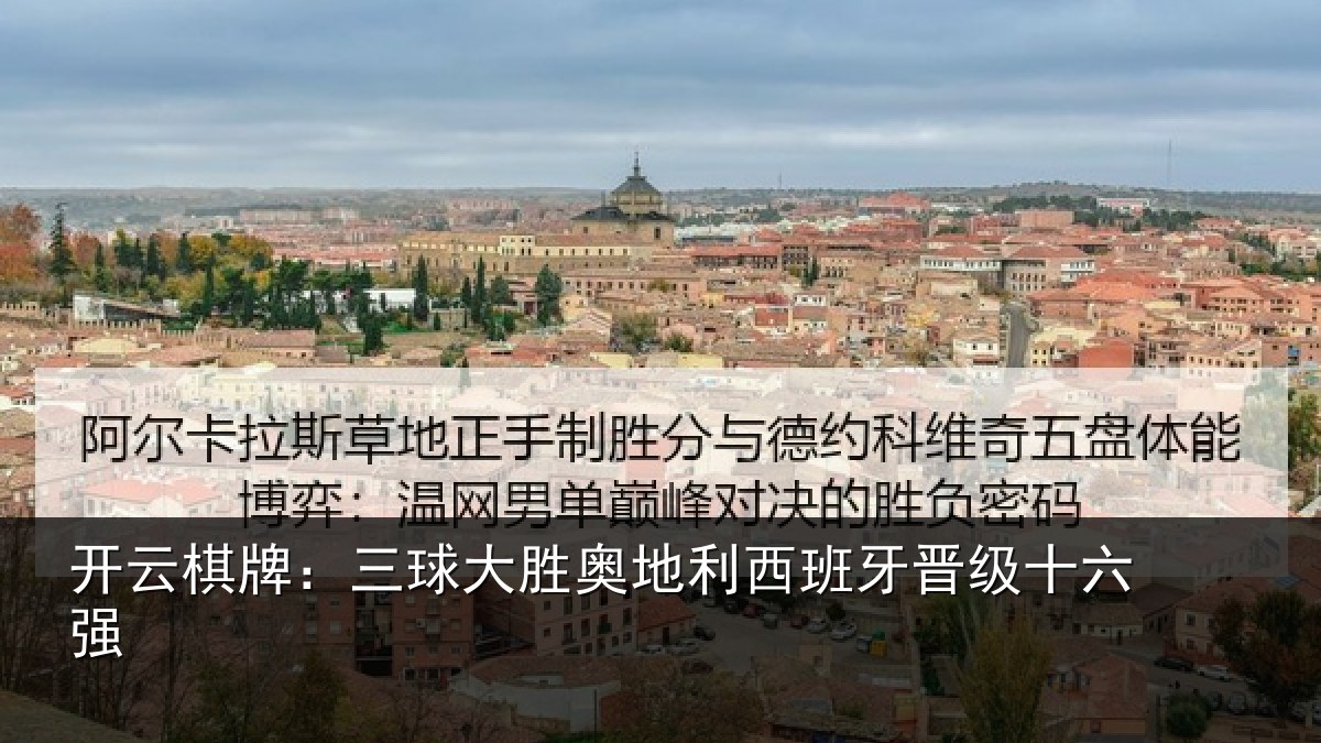 开云棋牌:三球大胜奥地利西班牙晋级十六强