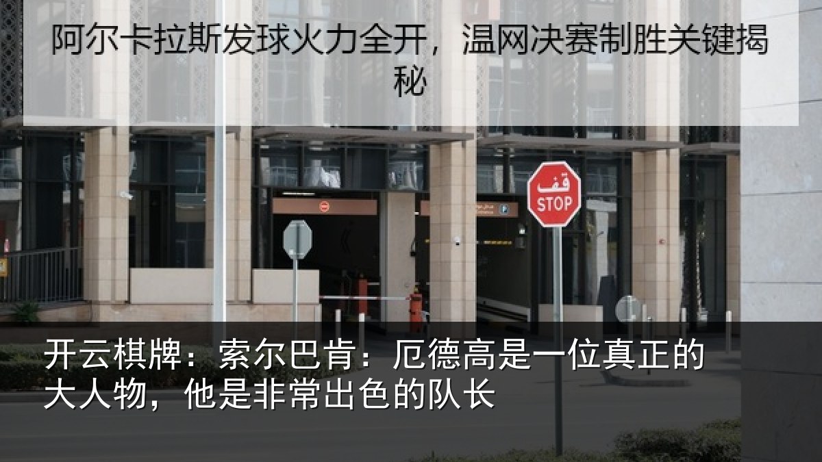 开云棋牌：索尔相关情况真正相关情况出色的队长